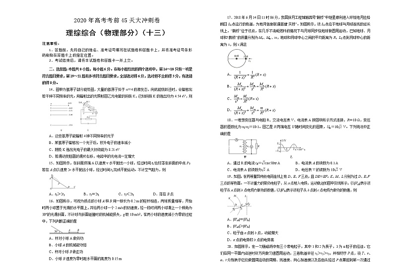 2020年高考考前45天大冲刺卷 理综物理部分十三01