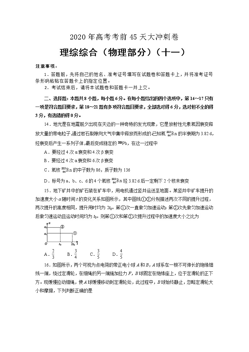 2020年高考考前45天大冲刺卷 理综物理部分十一01