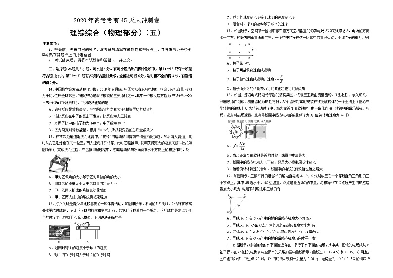 2020年高考考前45天大冲刺卷 理综物理部分五01