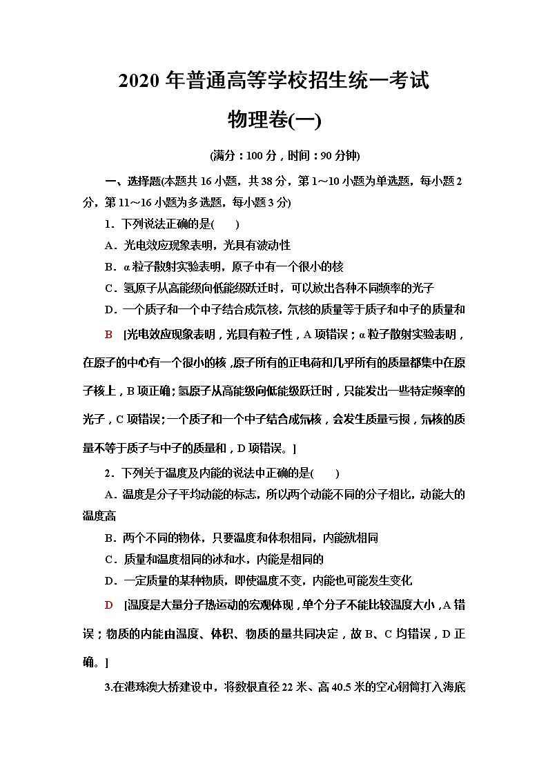 2020年普通高等学校招生统一考试物理模拟卷1第1页