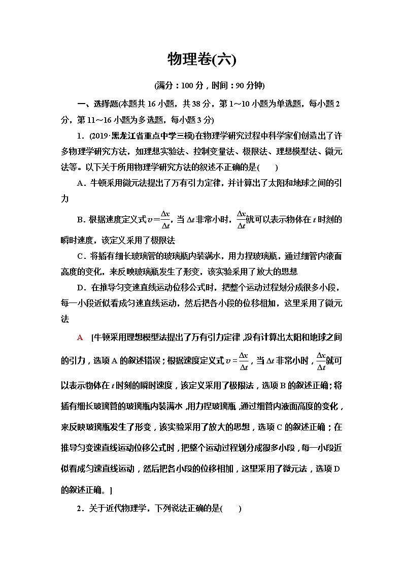 2020年普通高等学校招生统一考试物理模拟卷6第1页