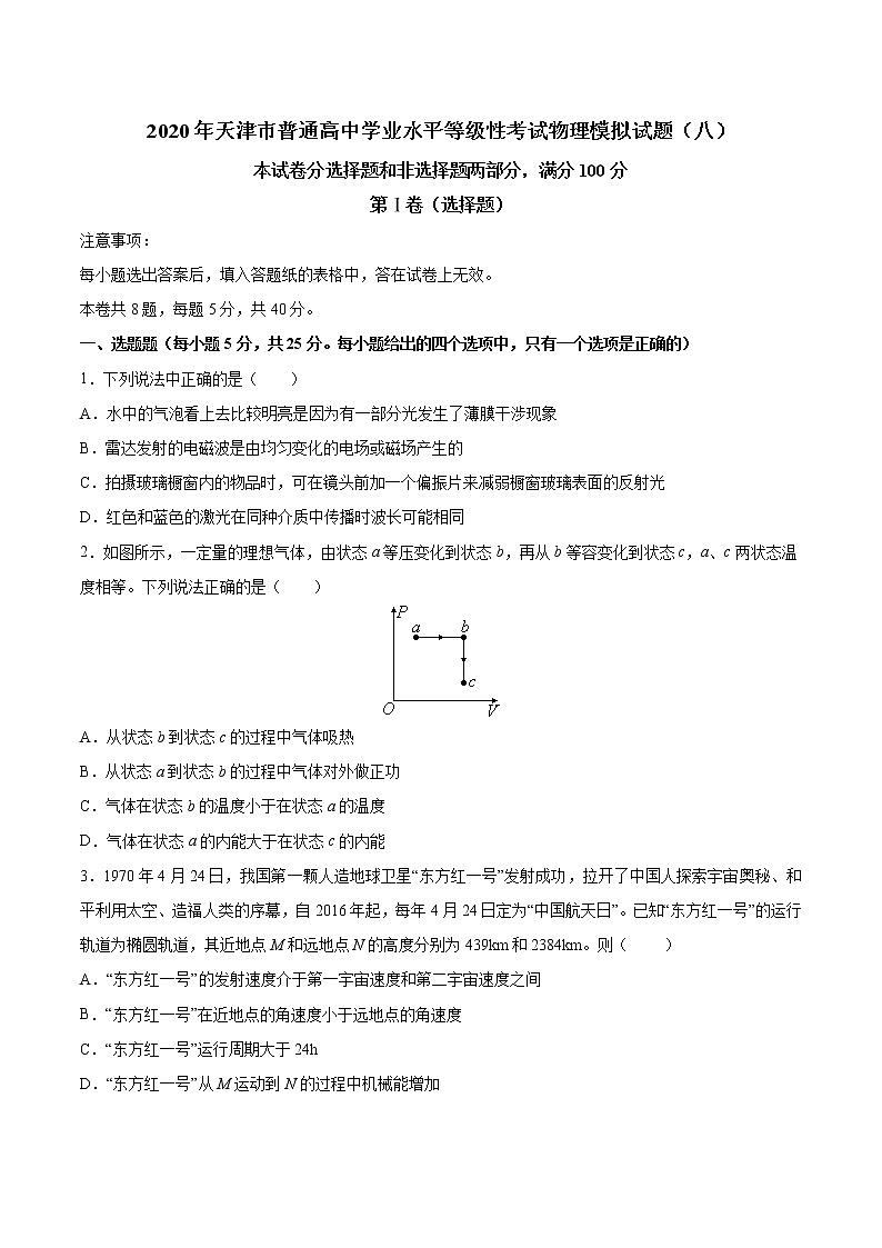 2020年天津市普通高中学业水平等级性考试物理模拟试题（八）01