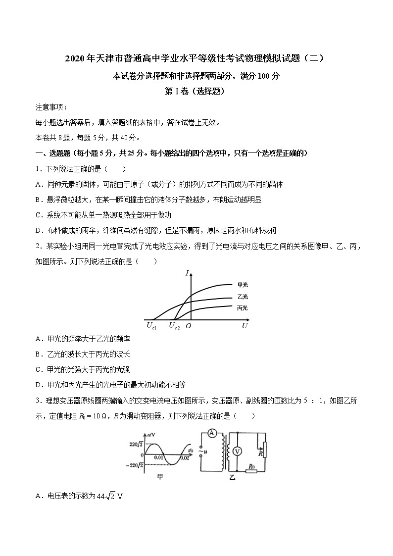 2020年天津市普通高中学业水平等级性考试物理模拟试题（二）01