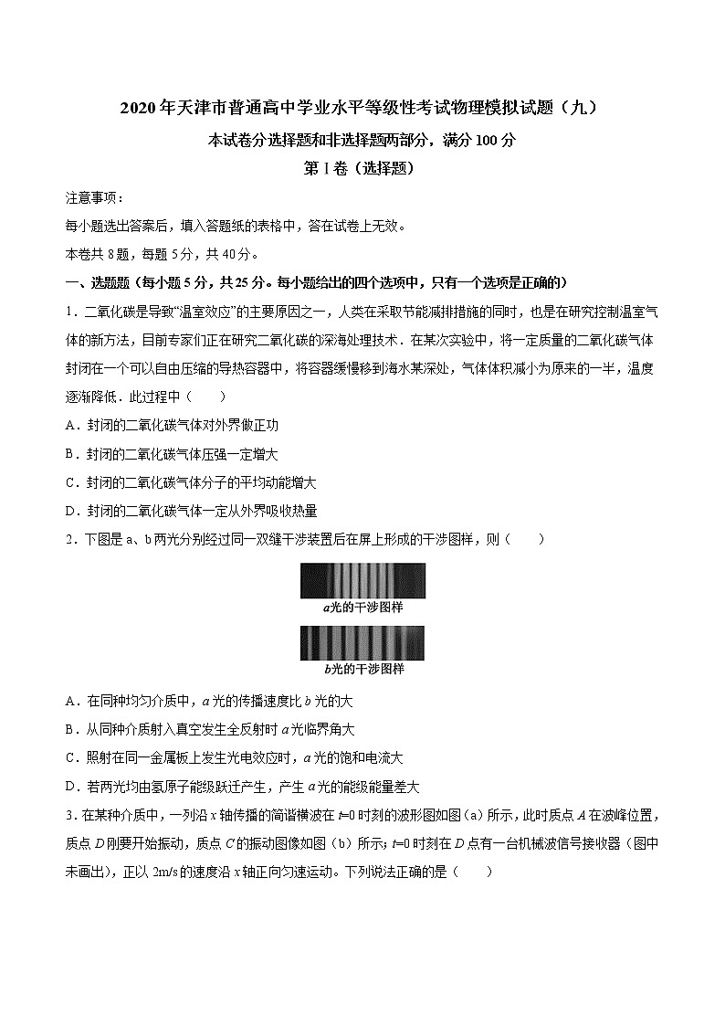 2020年天津市普通高中学业水平等级性考试物理模拟试题（九）01