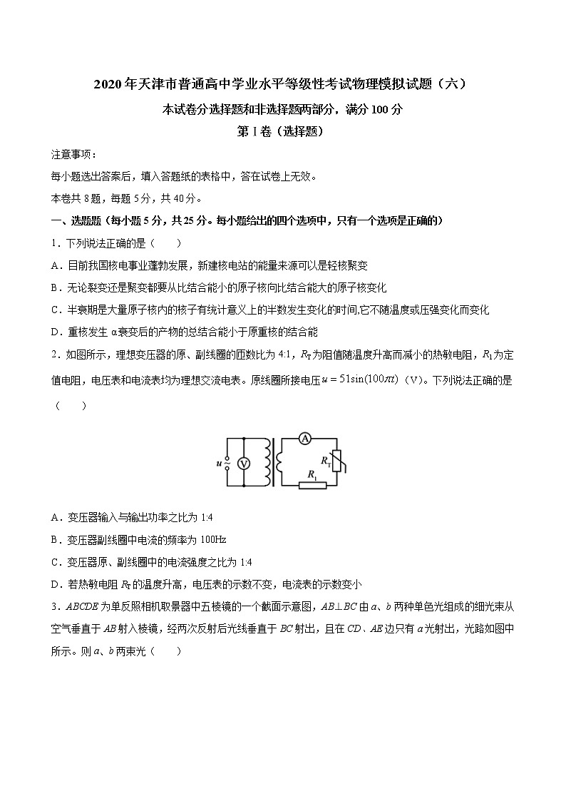 2020年天津市普通高中学业水平等级性考试物理模拟试题（六）01