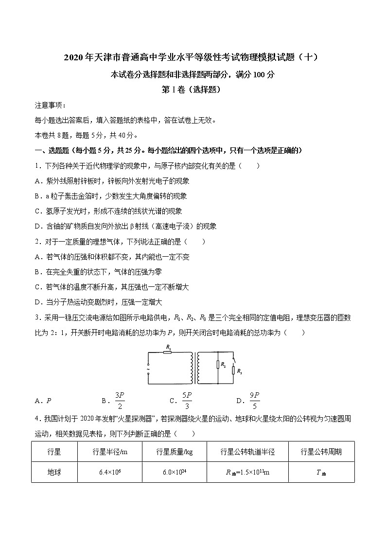 2020年天津市普通高中学业水平等级性考试物理模拟试题（十）01