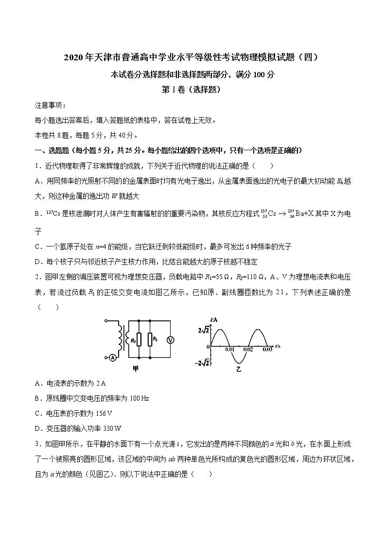 2020年天津市普通高中学业水平等级性考试物理模拟试题（四）01