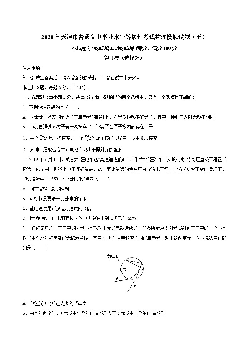 2020年天津市普通高中学业水平等级性考试物理模拟试题（五）第1页