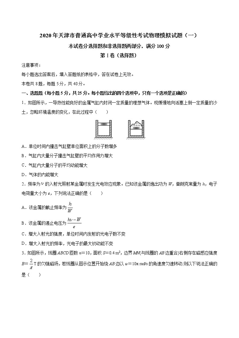 2020年天津市普通高中学业水平等级性考试物理模拟试题（一）01