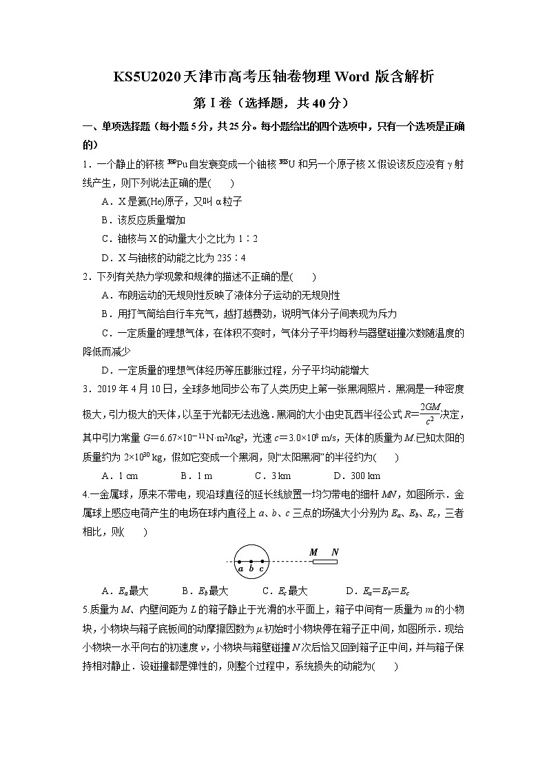 2020天津市高考压轴卷 物理01