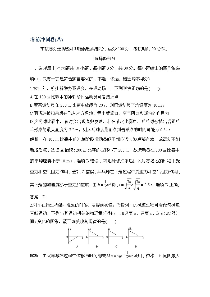 2020浙江高考物理新突破考前冲刺卷（八）01