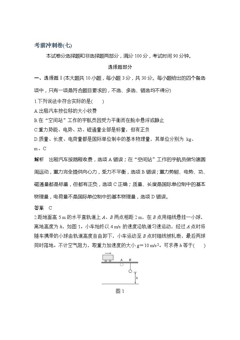 2020浙江高考物理新突破考前冲刺卷（七）01
