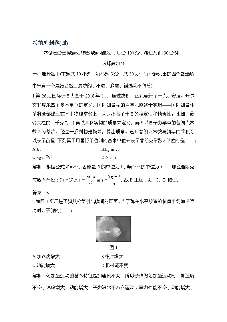 2020浙江高考物理新突破考前冲刺卷（四）01