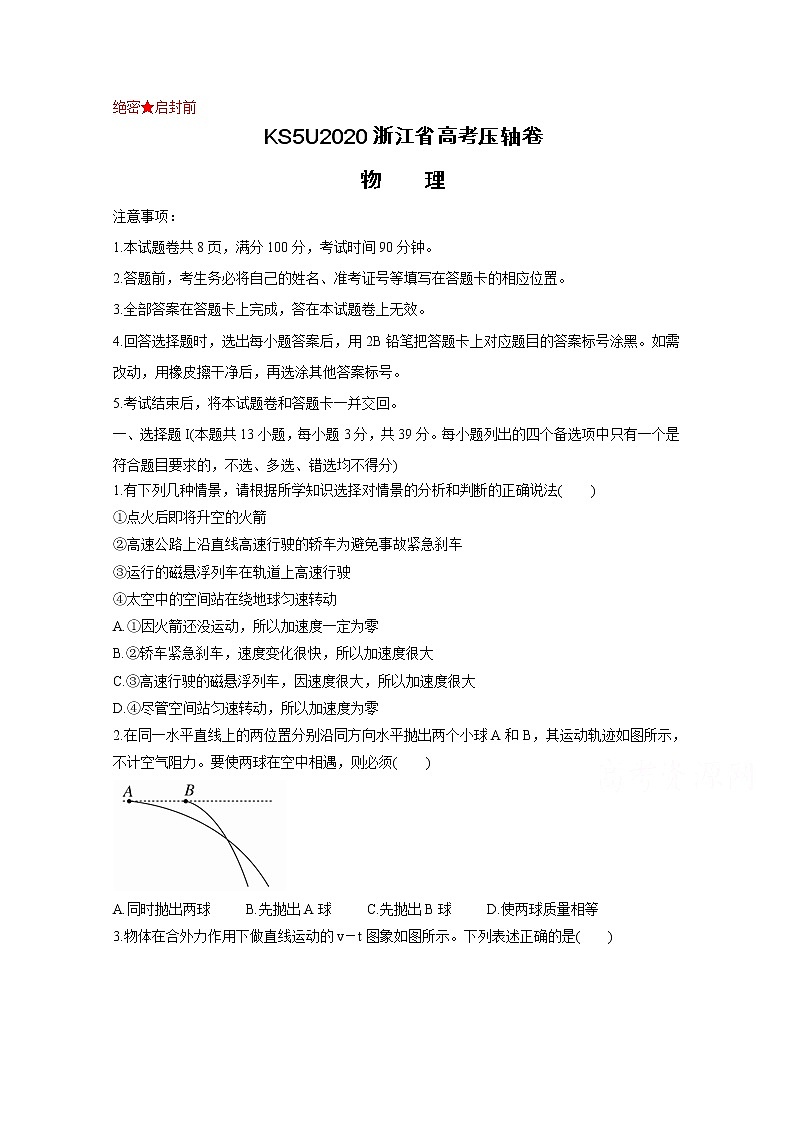 2020浙江省高考压轴卷  物理第1页
