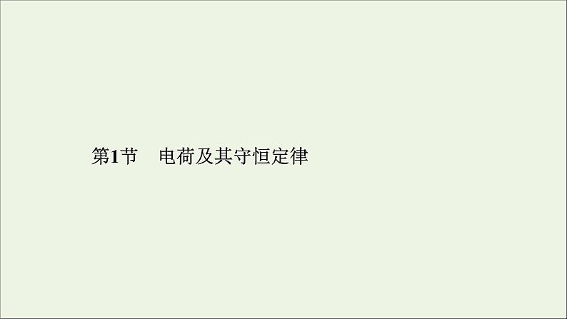 2019_2020学年高中物理第1章静电场第1节电荷及其守恒定律课件新人教版选修3_101