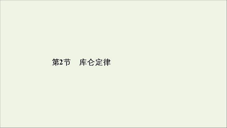 2019_2020学年高中物理第1章静电场第2节库仑定律课件新人教版选修3_101