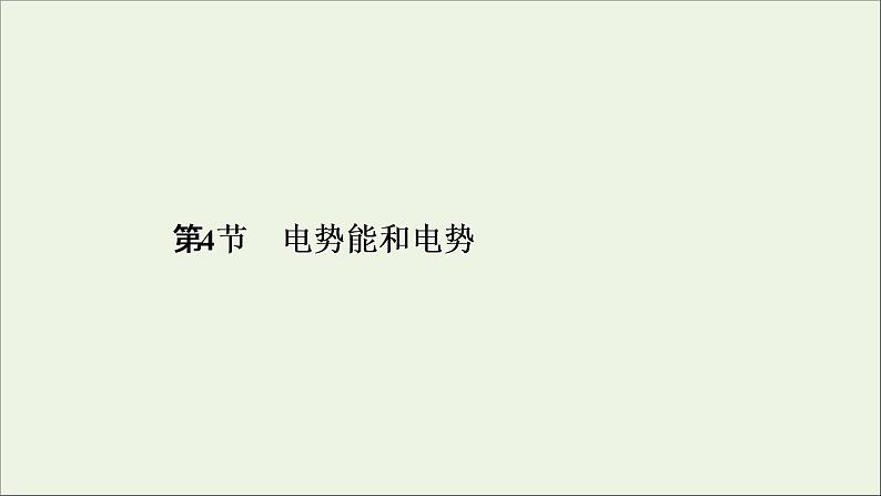 2019_2020学年高中物理第1章静电场第4节电势能和电势课件新人教版选修3_101