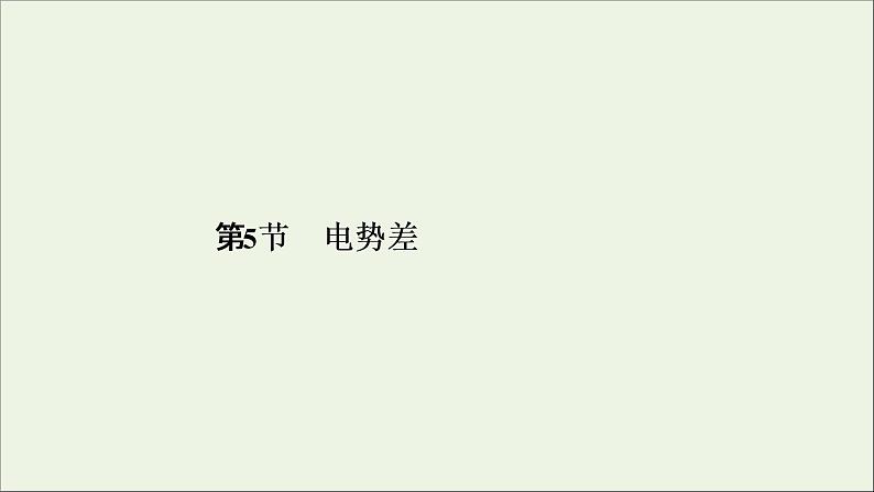 2019_2020学年高中物理第1章静电场第5节电势差课件新人教版选修3_101