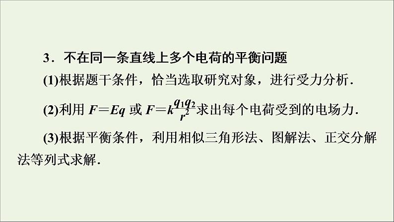 2019_2020学年高中物理第1章静电场章末复习方案1课件新人教版选修3_107