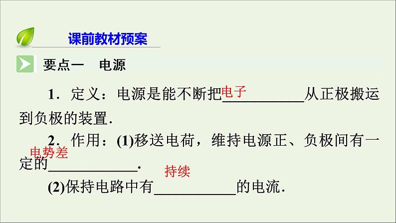 2019_2020学年高中物理第2章恒定电流第1节电源和电流课件新人教版选修3_102