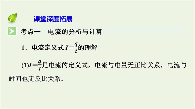 2019_2020学年高中物理第2章恒定电流第1节电源和电流课件新人教版选修3_106