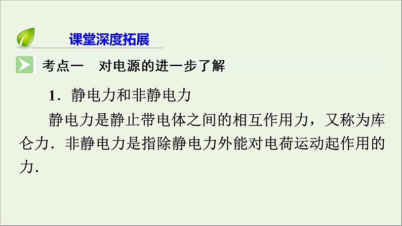 2019_2020学年高中物理第2章恒定电流第2节电动势课件新人教版选修3_106