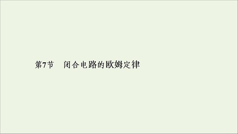 2019_2020学年高中物理第2章恒定电流第7节闭合电路欧姆定律课件新人教版选修3_101