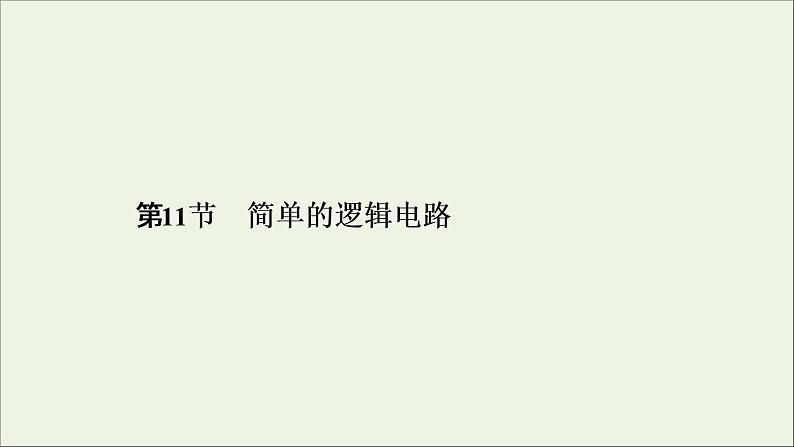 2019_2020学年高中物理第2章恒定电流第11节简单的逻辑电路课件新人教版选修3_101