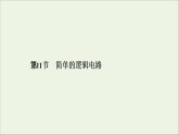 2019_2020学年高中物理第2章恒定电流第11节简单的逻辑电路课件新人教版选修3_1