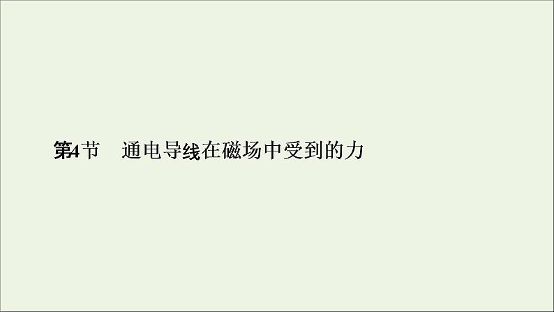 2019_2020学年高中物理第3章磁场第4节通电导线在磁场中受到的力课件新人教版选修3_101