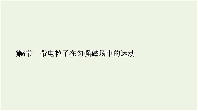 2019_2020学年高中物理第3章磁场第6节带电粒子在匀强磁场中的运动课件新人教版选修3_101