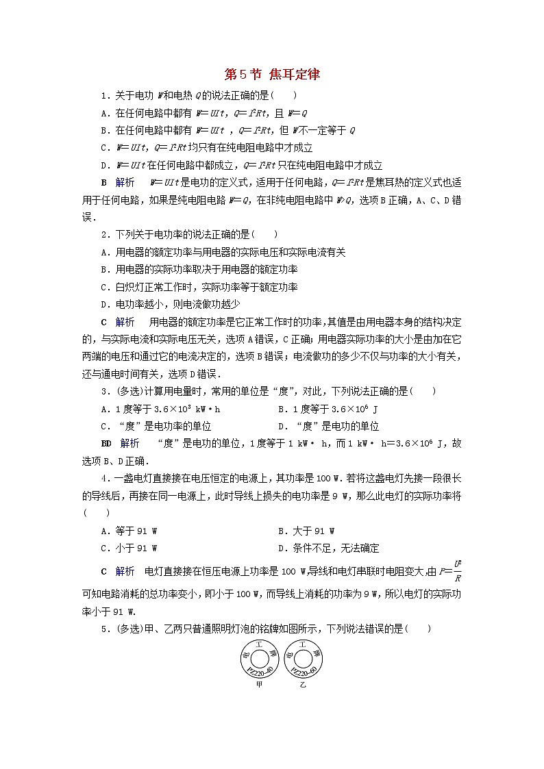 2019_2020学年高中物理第2章恒定电流第5节焦耳定律同步作业含解析新人教版选修3_1 练习01