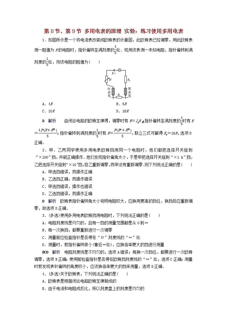 2019_2020学年高中物理第2章恒定电流第8节第9节多用电表的原理实验：练习使用多用电表同步作业含解析新人教版选修3_1第1页