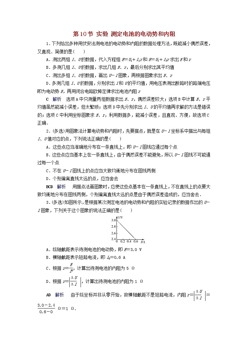 2019_2020学年高中物理第2章恒定电流第10节实验测定电池的电动势和内阻同步作业含解析新人教版选修3_101