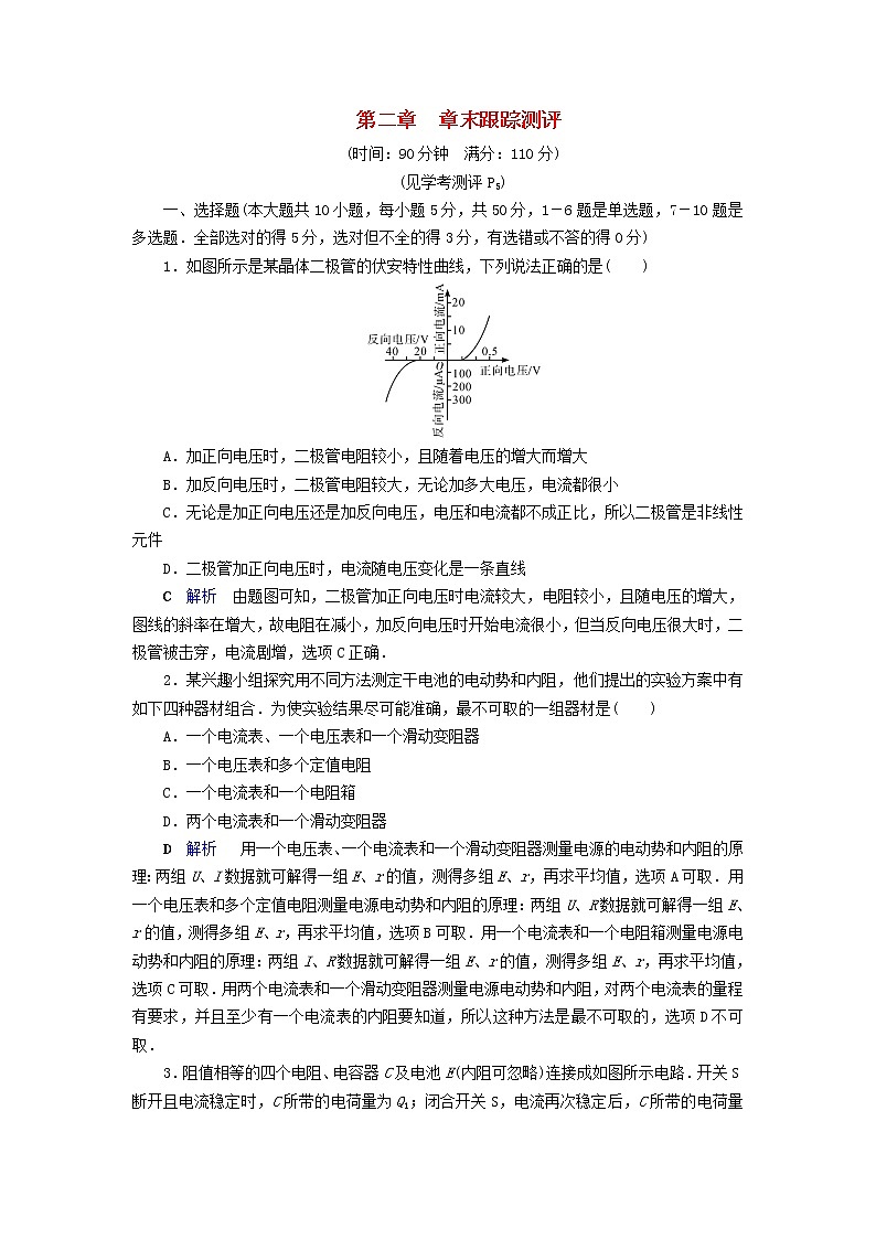 2019_2020学年高中物理第2章恒定电流章末跟踪测评2含解析新人教版选修3_101