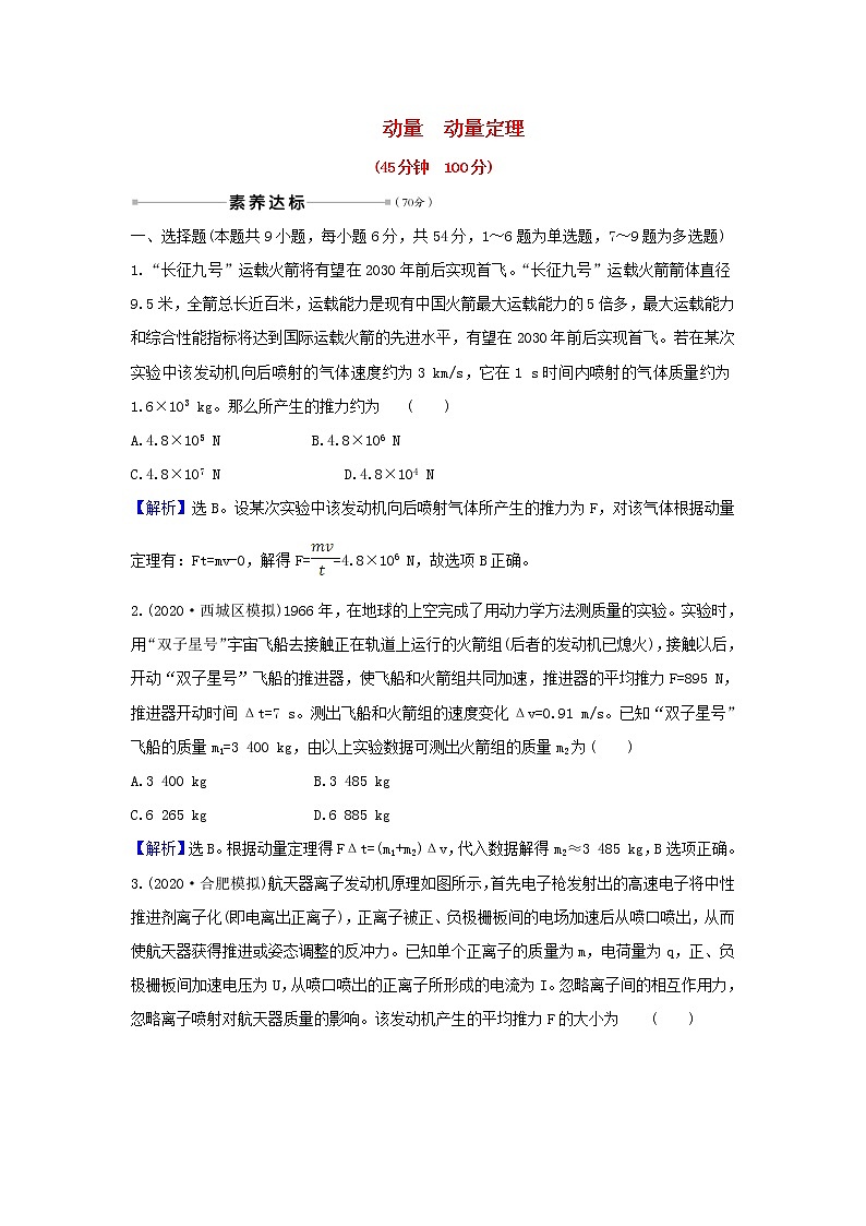 2021届高考物理一轮复习核心素养测评十八动量动量定理含解析01