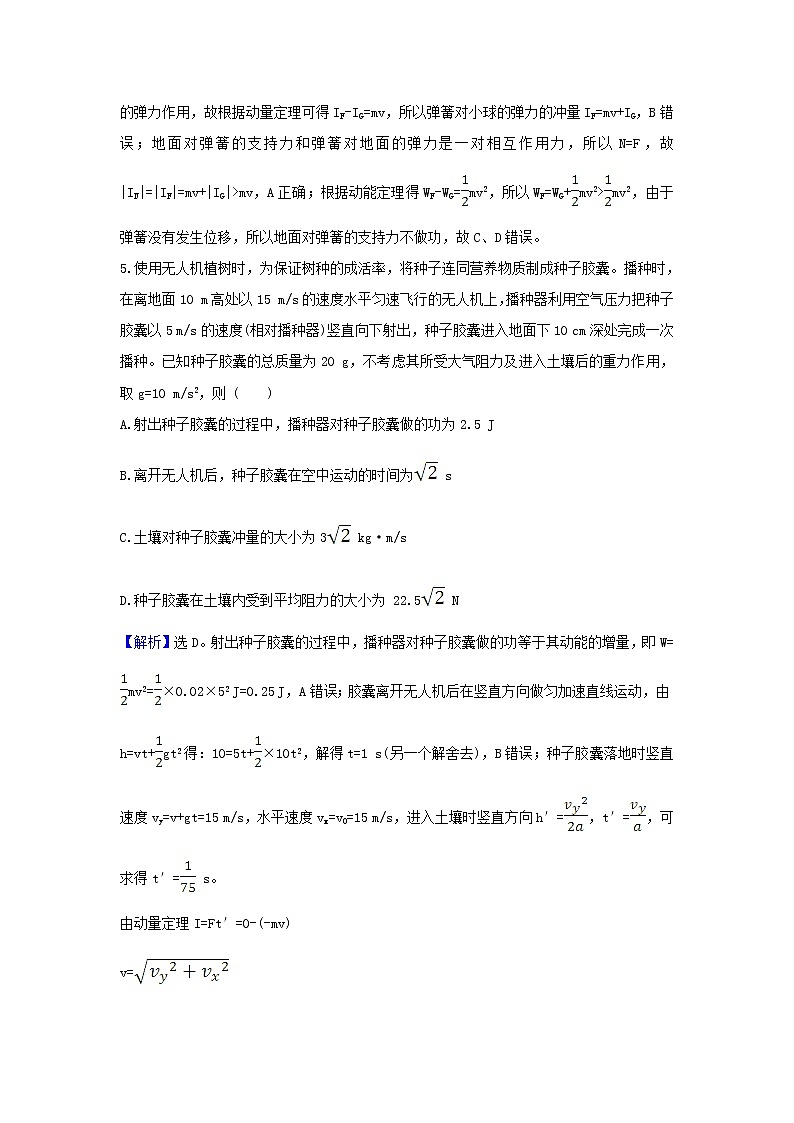 2021届高考物理一轮复习核心素养测评十八动量动量定理含解析03