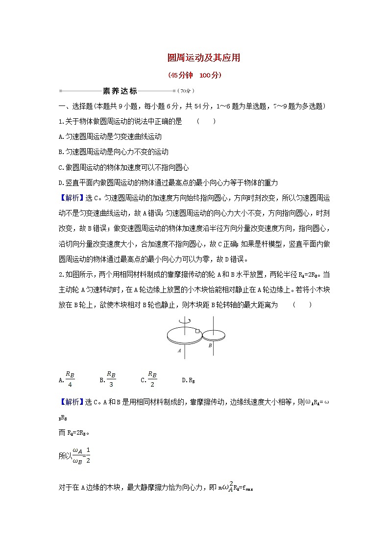 2021届高考物理一轮复习核心素养测评十二圆周运动及其应用含解析01