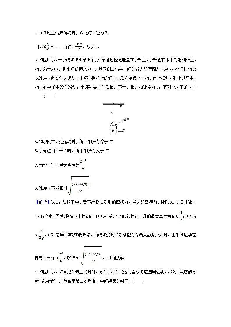 2021届高考物理一轮复习核心素养测评十二圆周运动及其应用含解析02