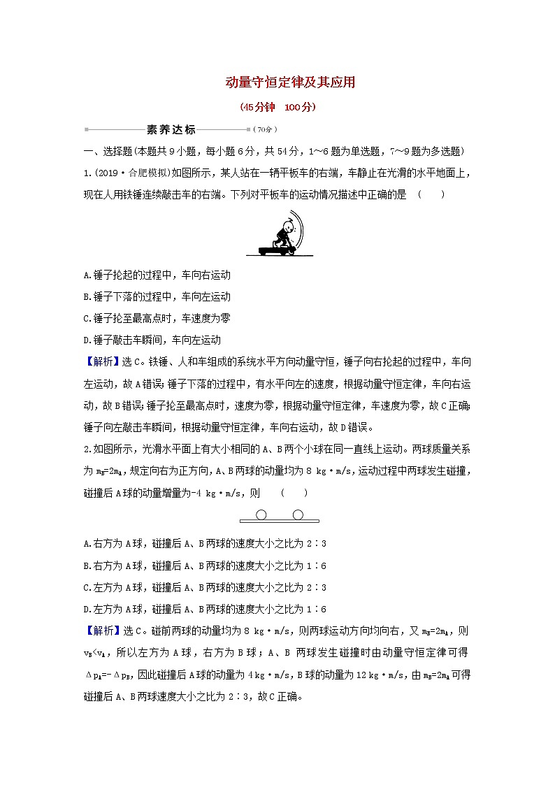 2021届高考物理一轮复习核心素养测评十九动量守恒定律及其应用含解析101