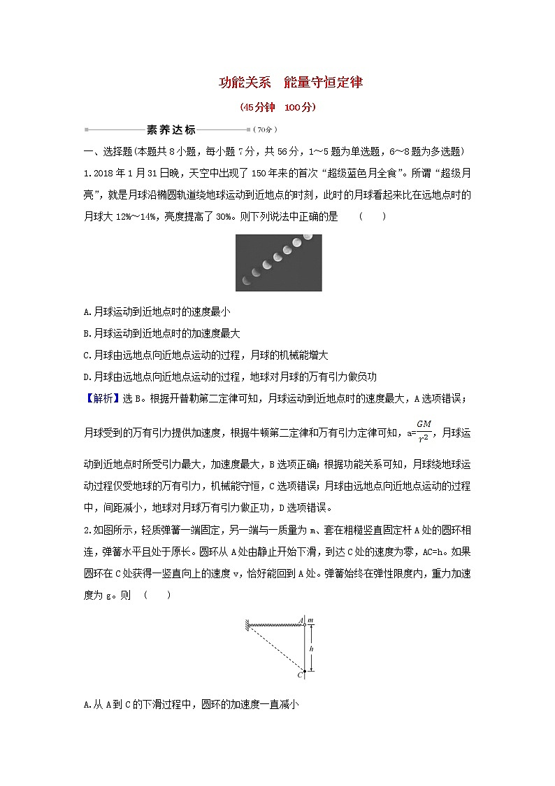 2021届高考物理一轮复习核心素养测评十七功能关系能量守恒定律含解析第1页