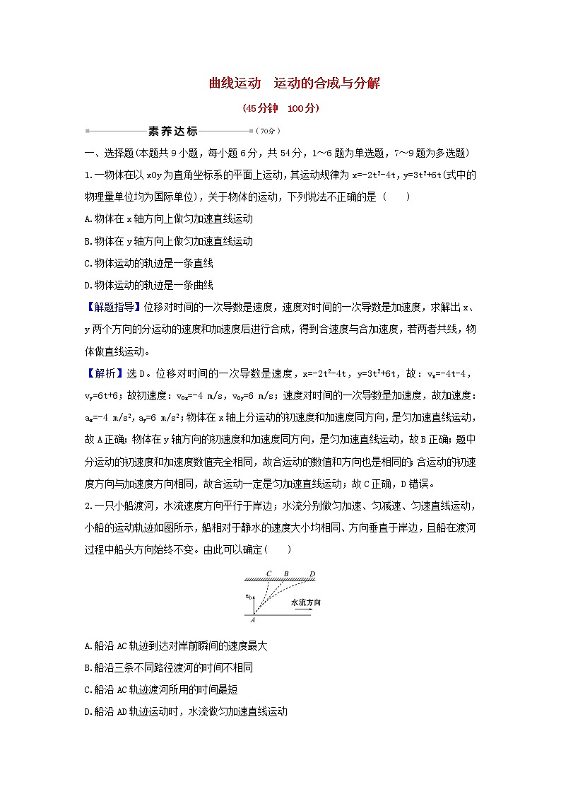 2021届高考物理一轮复习核心素养测评十曲线运动运动的合成与分解含解析第1页