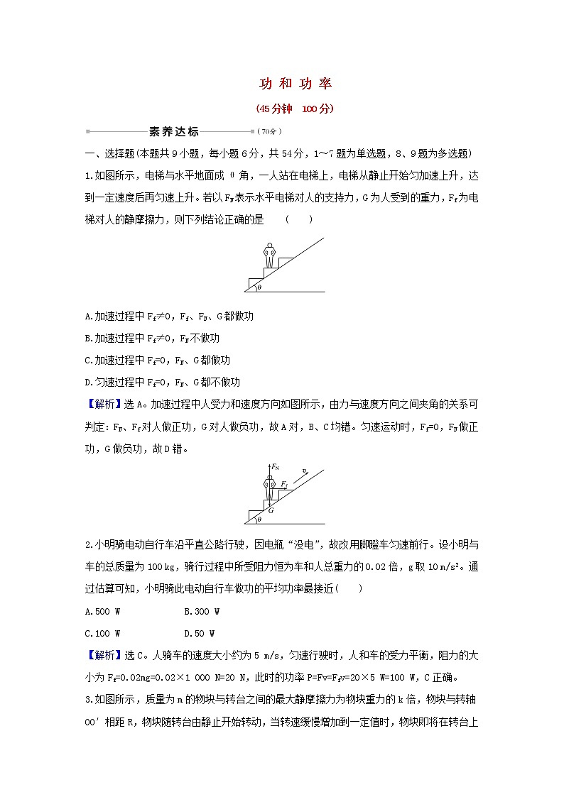 2021届高考物理一轮复习核心素养测评十四功和功率含解析01