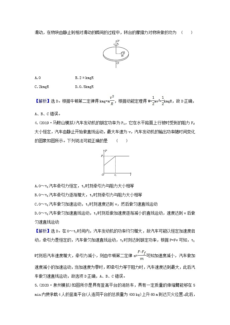 2021届高考物理一轮复习核心素养测评十四功和功率含解析02