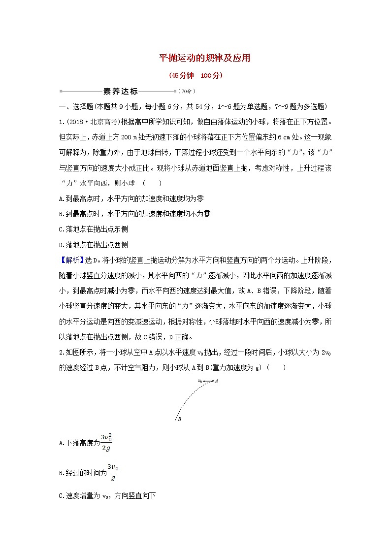 2021届高考物理一轮复习核心素养测评十一平抛运动的规律及应用含解析01