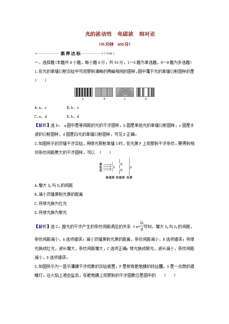 2021届高考物理一轮复习核心素养测评四十二光的波动性电磁波相对论含解析01
