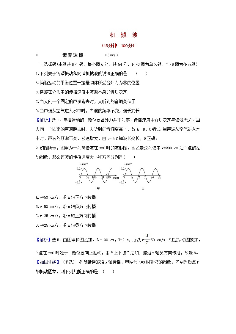 2021届高考物理一轮复习核心素养测评四十机械波含解析01