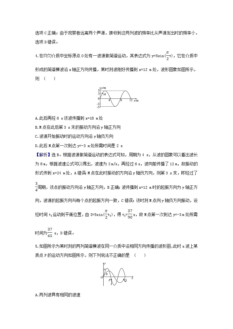 2021届高考物理一轮复习核心素养测评四十机械波含解析03