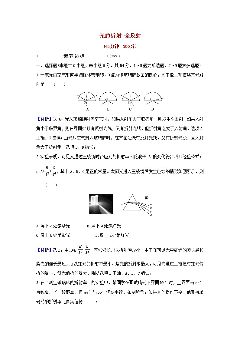 2021届高考物理一轮复习核心素养测评四十一光的折射全反射含解析01
