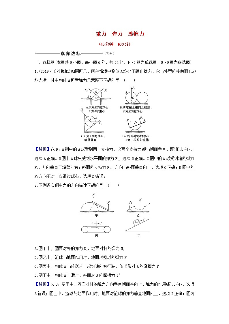 2021届高考物理一轮复习核心素养测评四重力弹力摩擦力含解析第1页